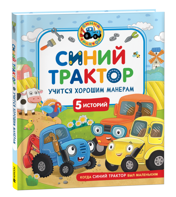 Синий Трактор учится хорошим манерам
