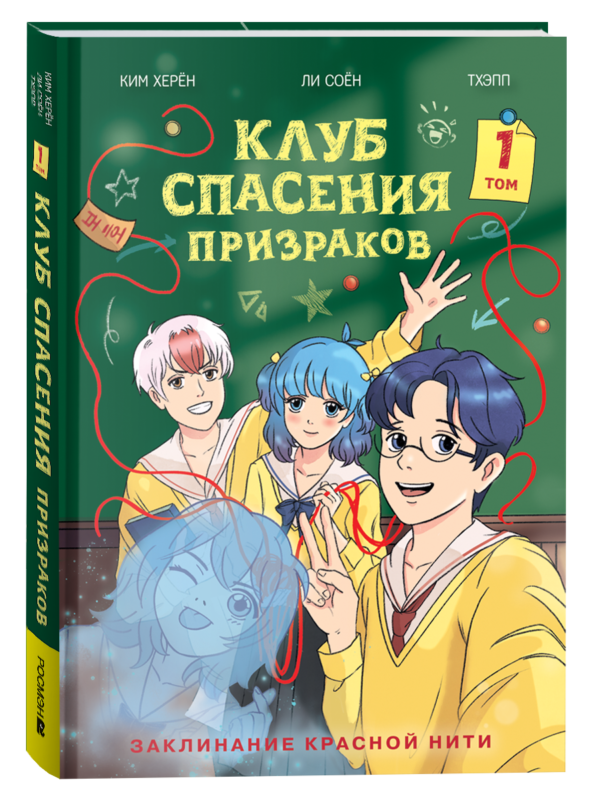 image_large_870abc651f6f11ef95c400505682e397-5 Клуб спасения призраков. Заклинание красной нити