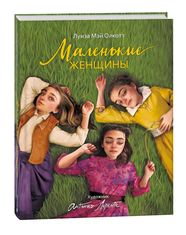image_large_8794d2af2db711ee9e70ac1f6bd74cbc-2 Маленькие женщины (илл. А. Лоренте)