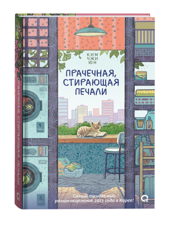 Ким Чжи Юн. Прачечная, стирающая печали