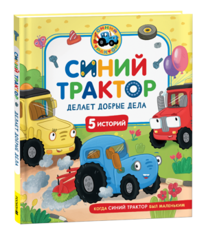 Синий Трактор делает добрые дела