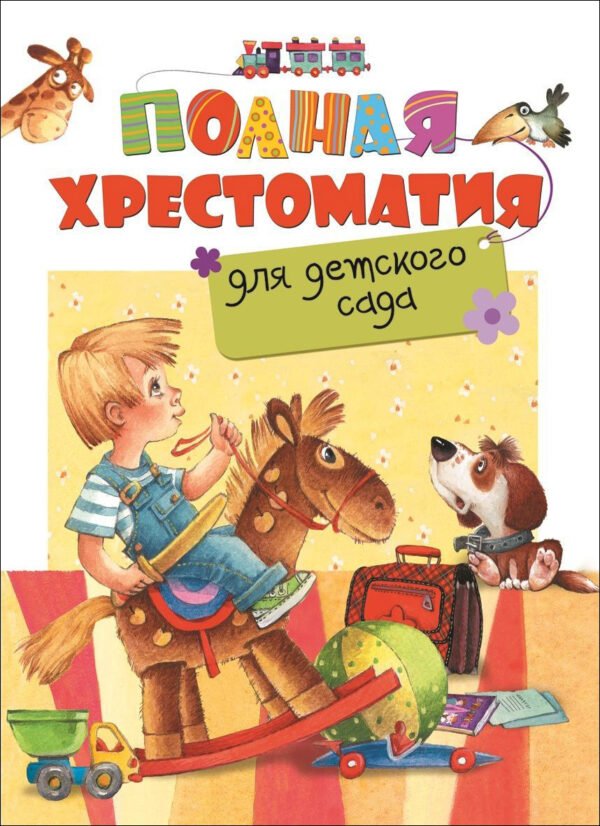 image_large_88adacc52d9311ee9e70ac1f6bd74cbc-3 Полная хрестоматия для детского сада