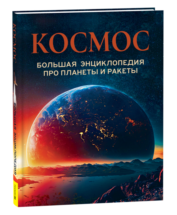 image_large_88e757762db711ee9e70ac1f6bd74cbc Космос. Большая энциклопедия про планеты и ракеты