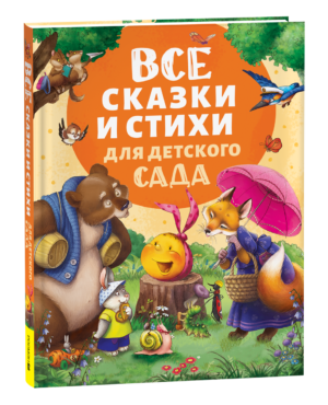 Все сказки и стихи для детского сада (нов.)