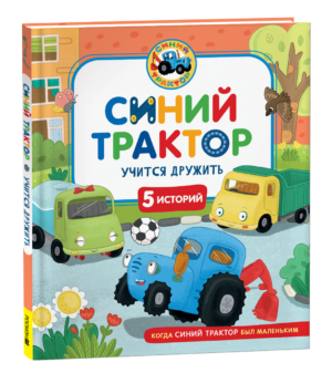 Синий Трактор учится дружить