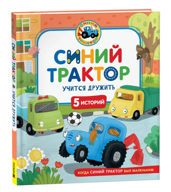 Синий Трактор учится дружить