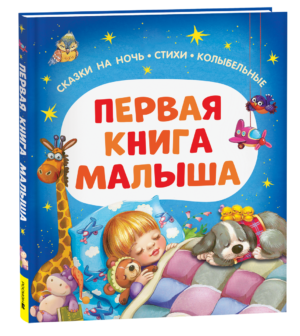 Первая книга малыша. Сказки на ночь, стихи, колыбельные