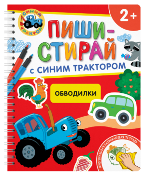 Обводилки.Многоразовая развивающая тетрадь.2+