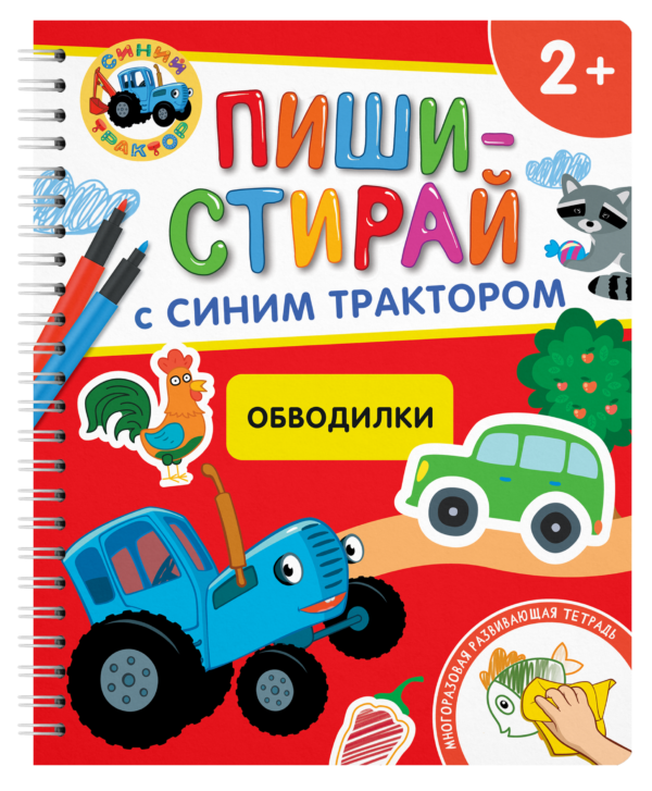 Обводилки.Многоразовая развивающая тетрадь.2+