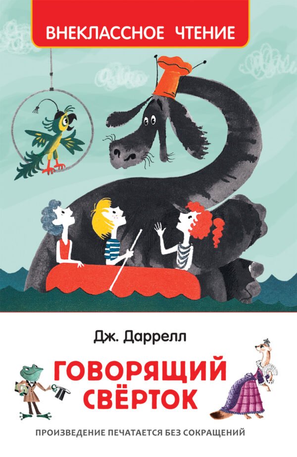 35102_<044 Даррелл Дж. Говорящий сверток (ВЧ)