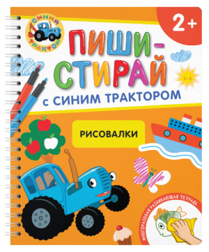 Рисовалки.Многоразовая развивающая тетрадь.2+