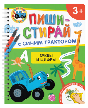 Буквы и цифры. Многоразовая развивающая тетрадь. 3+