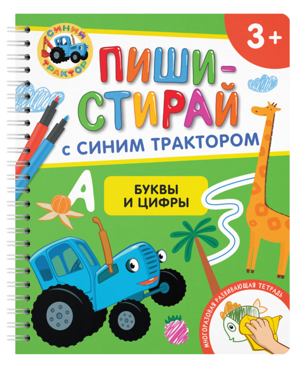Буквы и цифры. Многоразовая развивающая тетрадь. 3+