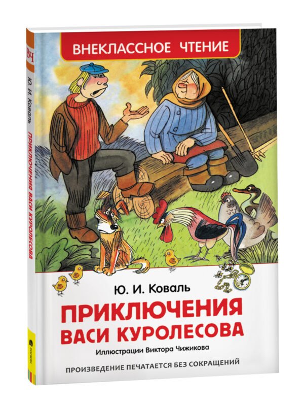 image_large_8d6ae4212d9a11ee9e70ac1f6bd74cbc-3 Коваль Ю. Приключения Васи Куролесова (ВЧ)