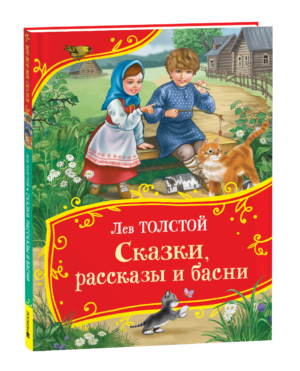 Толстой Л. Сказки, рассказы и басни (Все-все-все сказки)