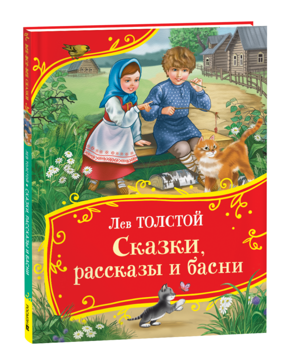 Толстой Л. Сказки, рассказы и басни (Все-все-все сказки)