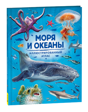 Моря и океаны. Иллюстрированный атлас