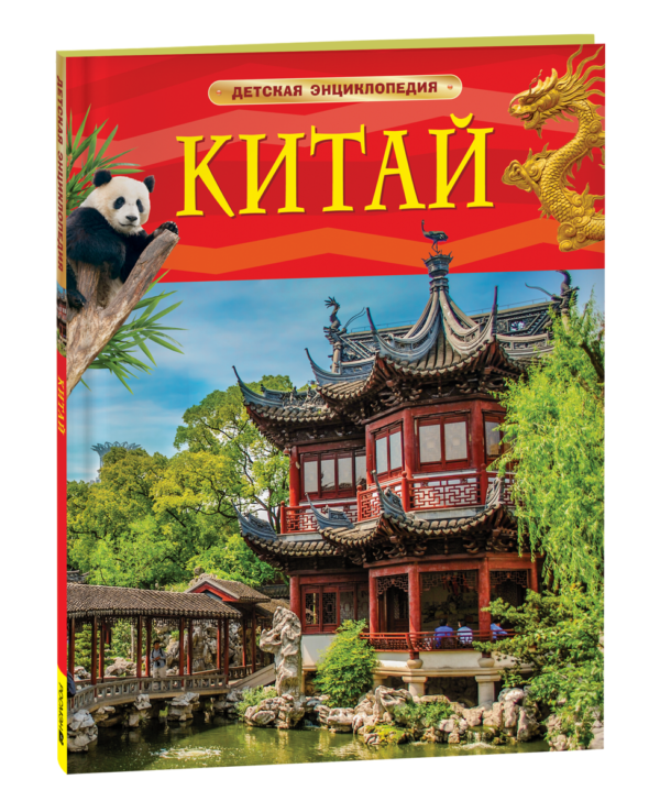 Китай. Детская энциклопедия