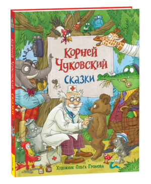 Чуковский К. Сказки (с  илл. Громовой)