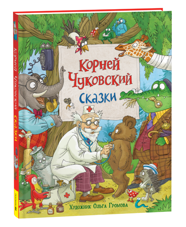 image_large_8fe3c2e22db311ee9e70ac1f6bd74cbc-2 Чуковский К. Сказки (с илл. Громовой)