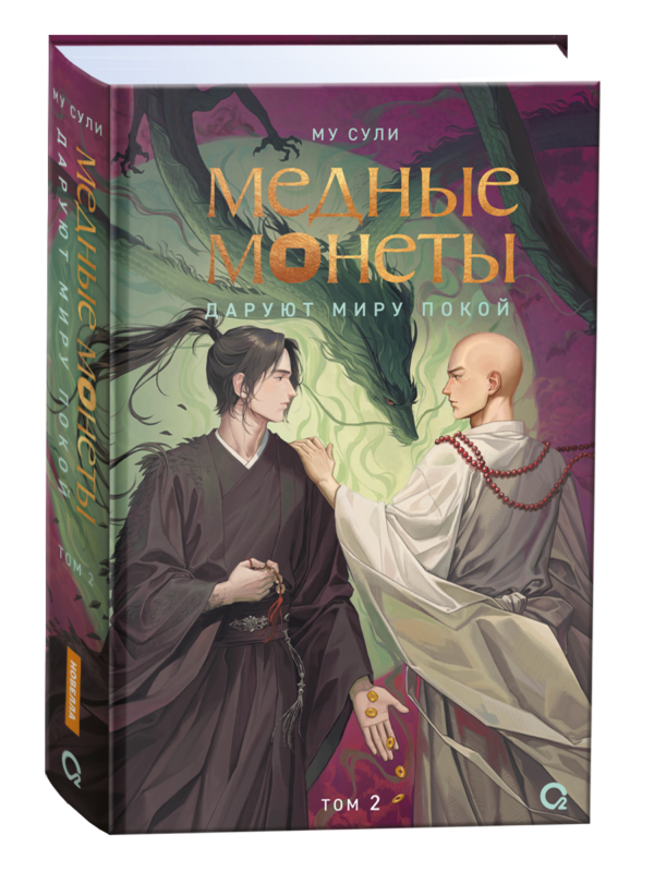 Му Сули. Медные монеты даруют миру покой. Том 2