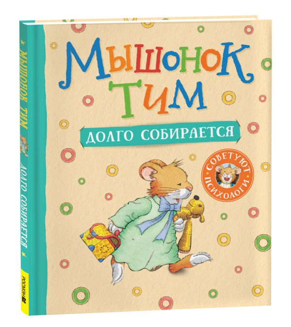 Мышонок Тим долго собирается