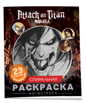Атака титанов. Спиральная раскраска-антистресс с наклейками