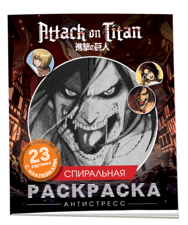 Атака титанов. Спиральная раскраска-антистресс с наклейками