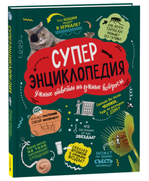 Суперэнциклопедия (нов.)