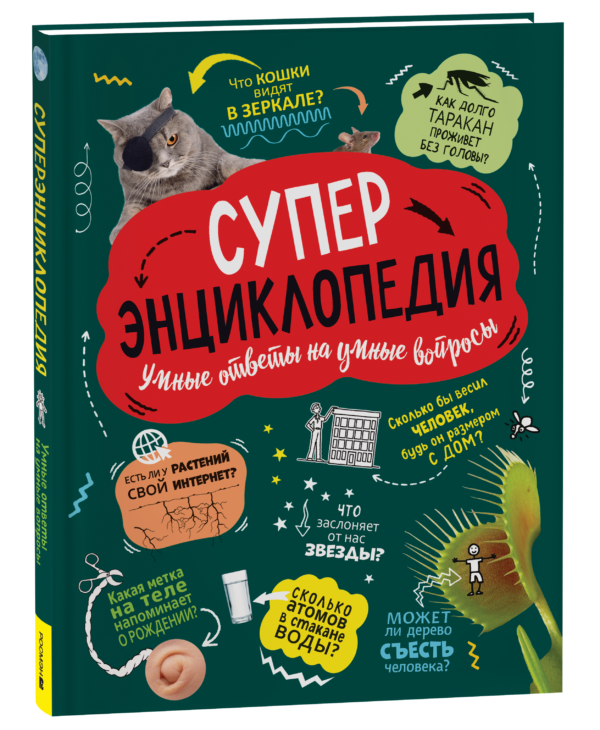Суперэнциклопедия (нов.)