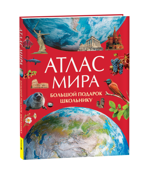 Атлас мира. Большой подарок школьнику