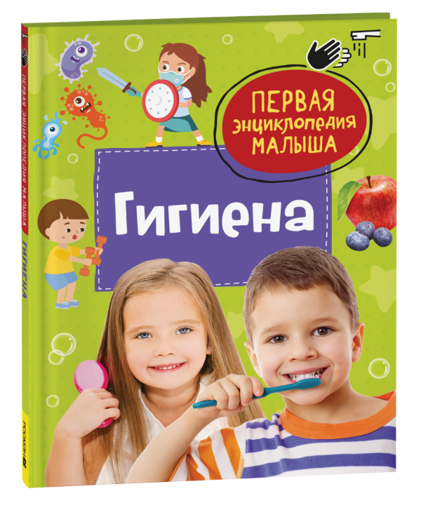 Гигиена. Первая энциклопедия малыша