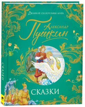 Пушкин А. Сказки (Великие сказочники мира)