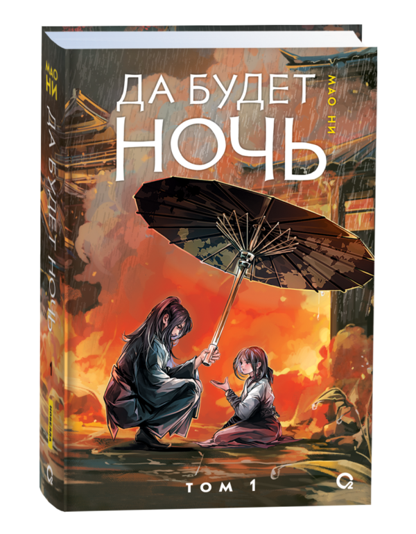 image_large_9a7aa265200611ef95c400505682e397-2 Мао Ни. Да будет ночь. Том 1