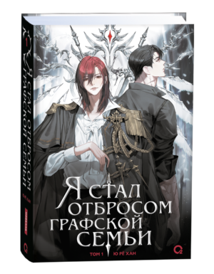 Ю Рё Хан. Я стал отбросом графской семьи. Том 1