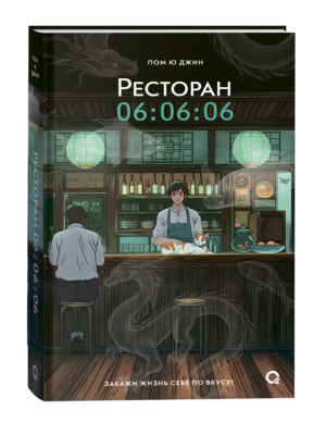 Пом Ю Джин. Ресторан 06:06:06
