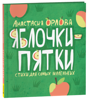 image_large_9ba78b54c74c11eea79a00505686e789-8 Орлова А. Яблочки-пятки