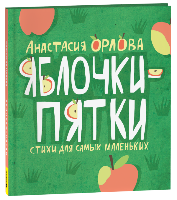 Орлова А. Яблочки-пятки