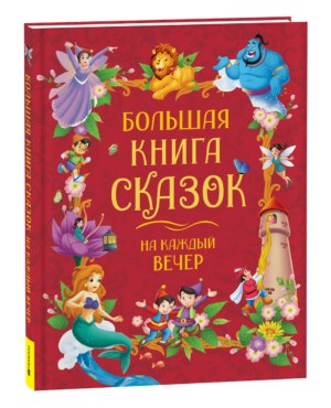 Большая книга сказок на каждый вечер