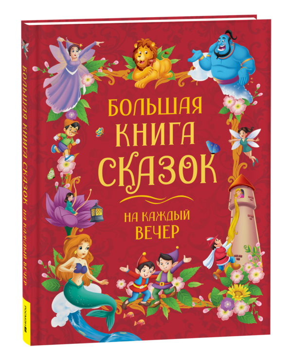 Большая книга сказок на каждый вечер