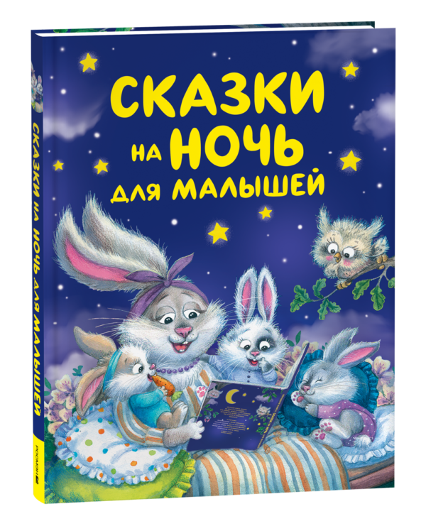 image_large_9cf7249ebeca11ef95d400505682e397-2 Сказки на ночь для малышей