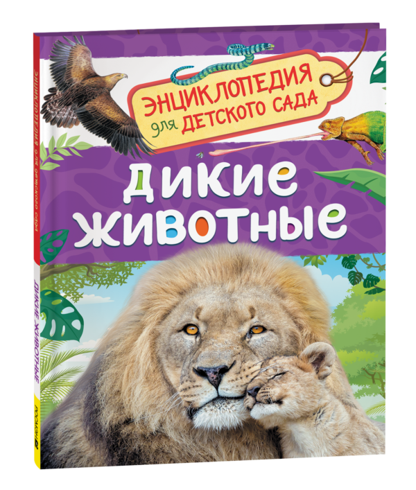 Дикие животные (Энциклопедия для детского сада)