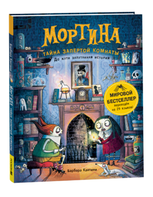 Мортина. Тайна запертой комнаты