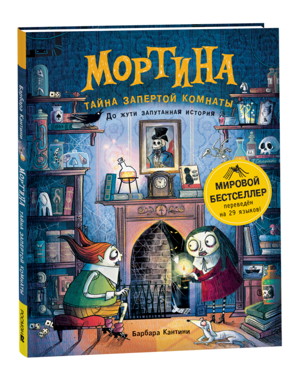 Мортина. Тайна запертой комнаты