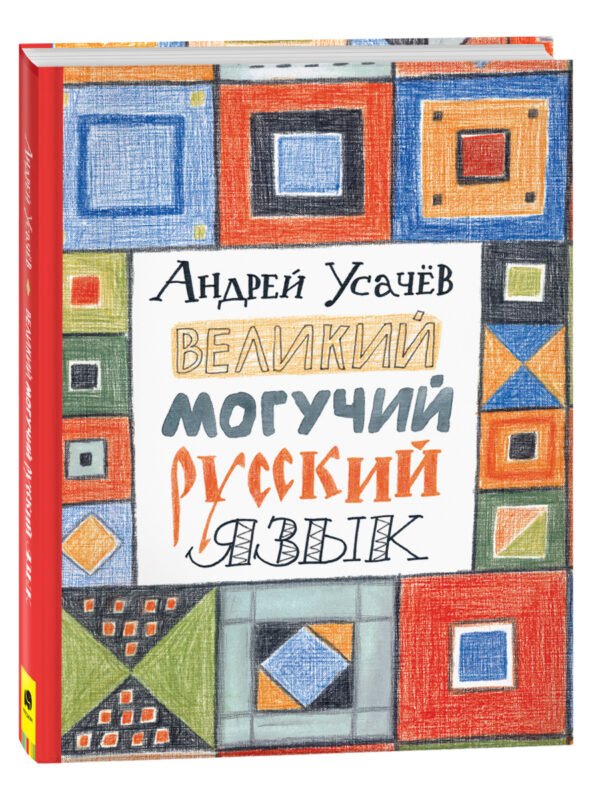 Усачев А. Великий могучий русский язык