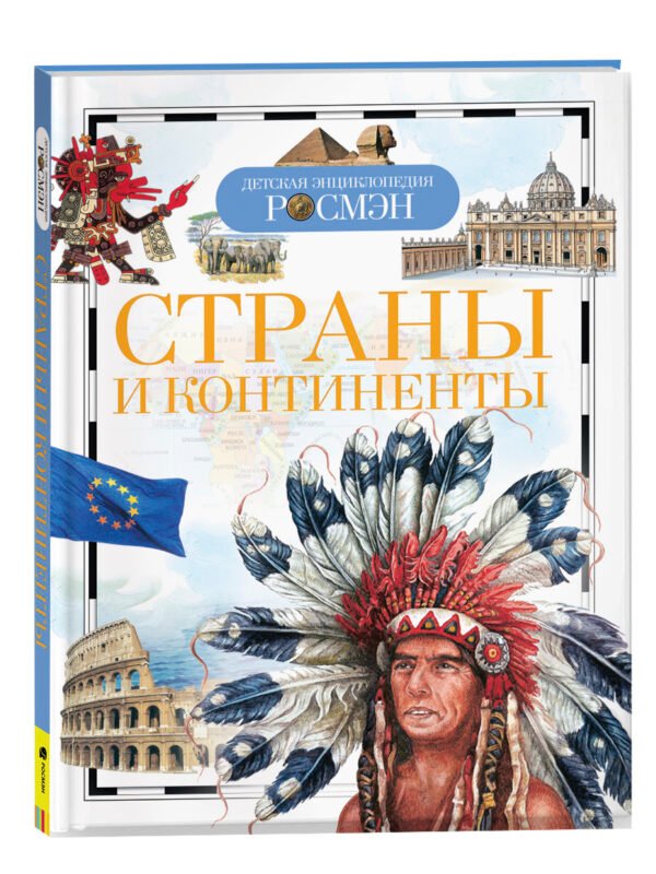Страны и континенты (ДЭР)