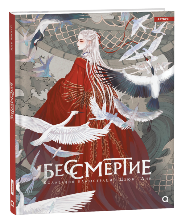 Бессмертие. Коллекция иллюстраций Цзюнь Лин