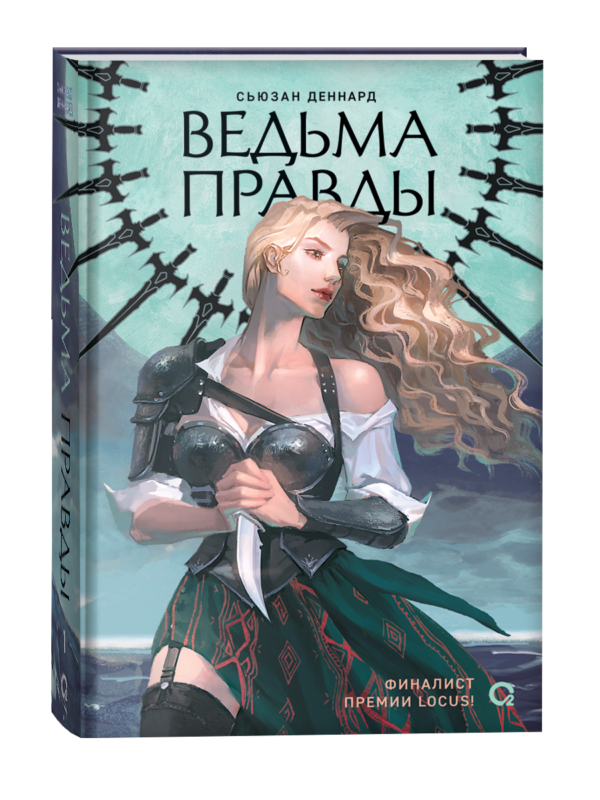 Сьюзан Деннард. Ведовской дар. 1. Ведьма правды