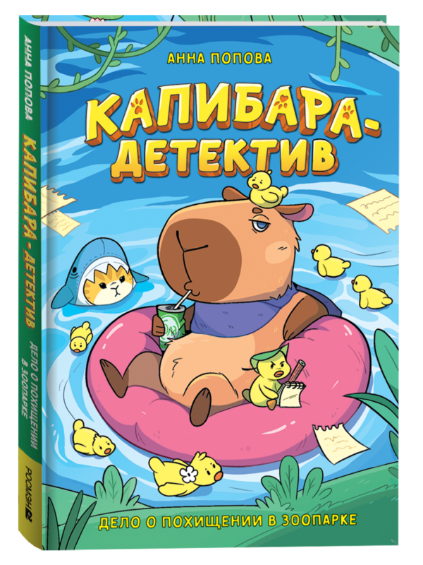 Попова А. Капибара-детектив. Дело о похищении в зоопарке