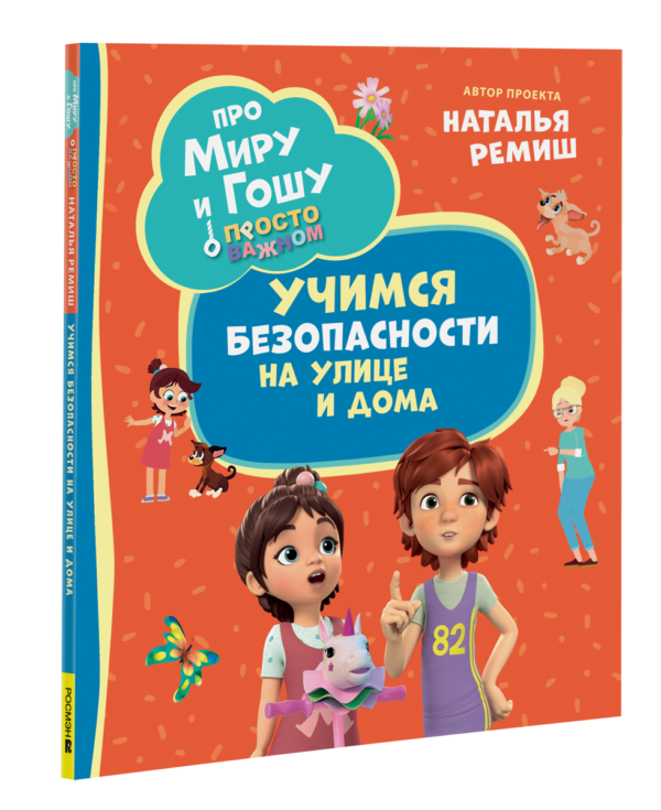 Про Миру и Гошу. Просто о важном. Учимся безопасности на улице и дома
